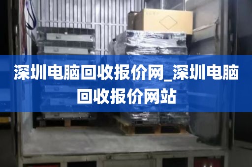 深圳电脑回收报价网_深圳电脑回收报价网站