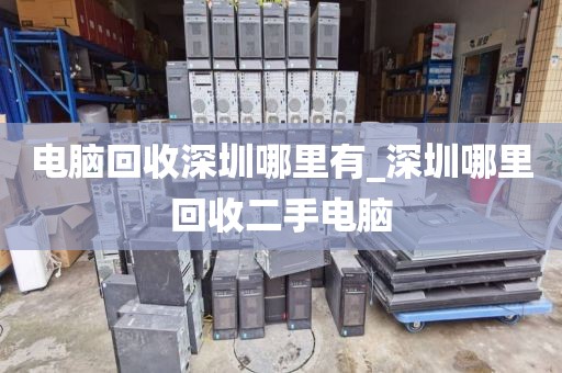 电脑回收深圳哪里有_深圳哪里回收二手电脑