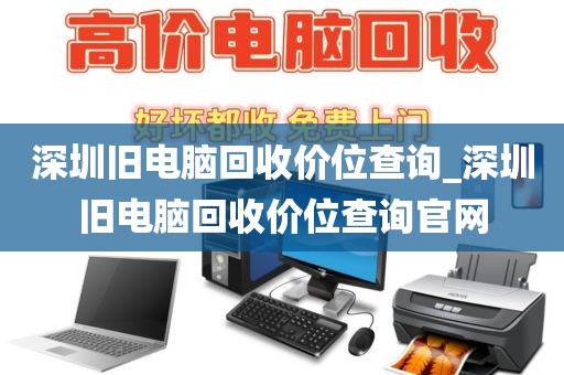深圳旧电脑回收价位查询_深圳旧电脑回收价位查询官网