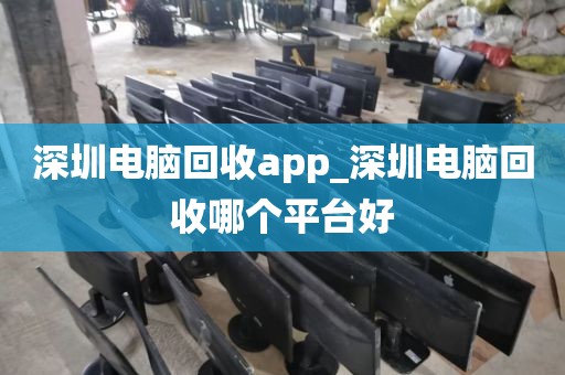 深圳电脑回收app_深圳电脑回收哪个平台好