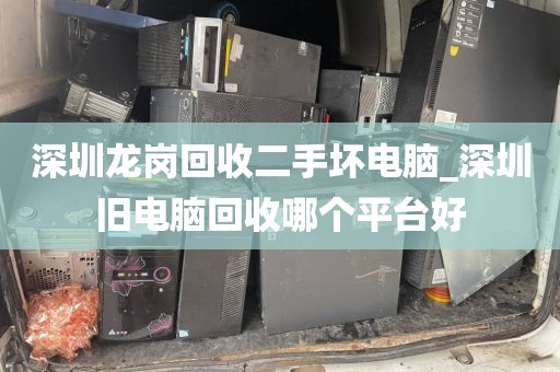 深圳龙岗回收二手坏电脑_深圳旧电脑回收哪个平台好