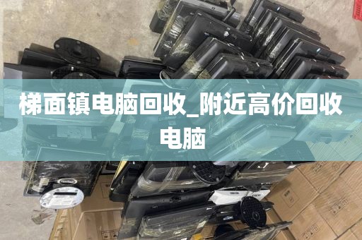 包含广州市穗东街街道上门电脑回收价格揭秘的词条