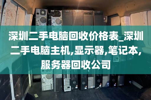深圳二手电脑回收价格表_深圳二手电脑主机,显示器,笔记本,服务器回收公司