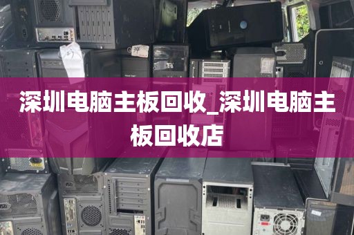 深圳电脑主板回收_深圳电脑主板回收店