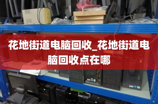 包含深圳市马田街道上门电脑回收服务推荐的词条