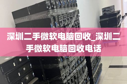 深圳二手微软电脑回收_深圳二手微软电脑回收电话
