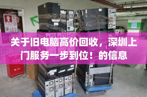 关于旧电脑高价回收，深圳上门服务一步到位！的信息