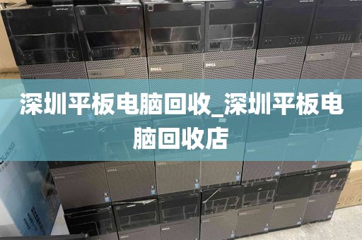深圳平板电脑回收_深圳平板电脑回收店