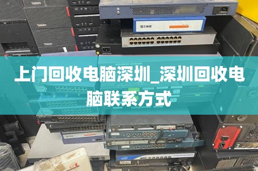 上门回收电脑深圳_深圳回收电脑联系方式