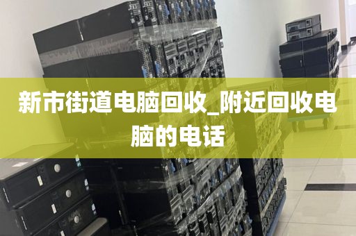 包含深圳市华富街道上门电脑回收攻略的词条