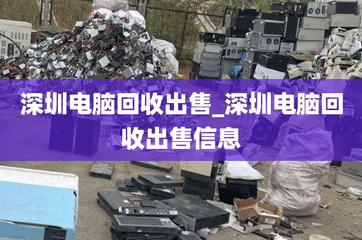 深圳电脑回收出售_深圳电脑回收出售信息