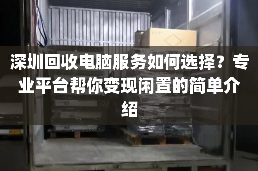 深圳回收电脑服务如何选择？专业平台帮你变现闲置的简单介绍