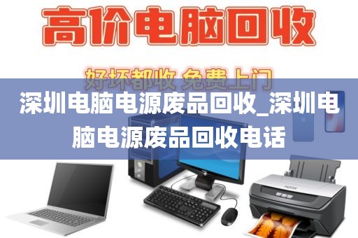 深圳电脑电源废品回收_深圳电脑电源废品回收电话