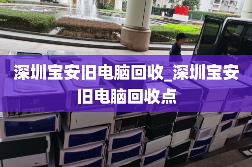 深圳宝安旧电脑回收_深圳宝安旧电脑回收点