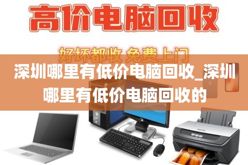 深圳哪里有低价电脑回收_深圳哪里有低价电脑回收的