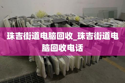 包含广州市嘉禾街道上门电脑回收服务评价的词条