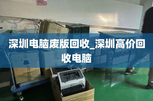 深圳电脑废版回收_深圳高价回收电脑