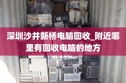 深圳沙井新桥电脑回收_附近哪里有回收电脑的地方