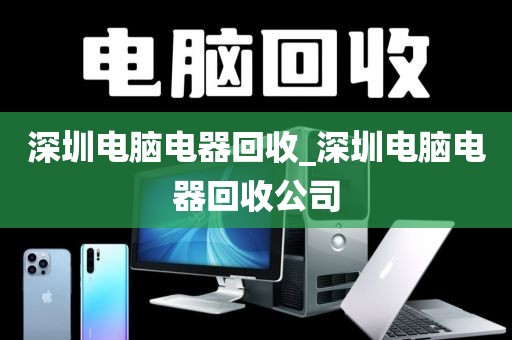 深圳电脑电器回收_深圳电脑电器回收公司
