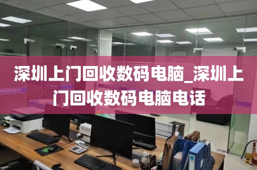 深圳上门回收数码电脑_深圳上门回收数码电脑电话