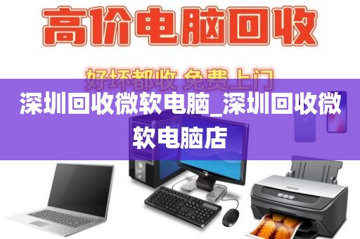 深圳回收微软电脑_深圳回收微软电脑店