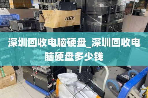 深圳回收电脑硬盘_深圳回收电脑硬盘多少钱