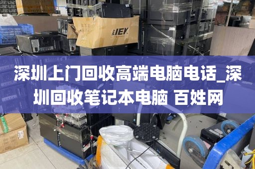深圳上门回收高端电脑电话_深圳回收笔记本电脑 百姓网