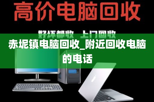关于广州市元岗街道上门电脑回收真实体验的信息