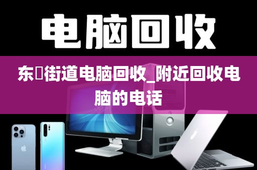 包含深圳市南湖街道上门电脑回收服务优缺点的词条