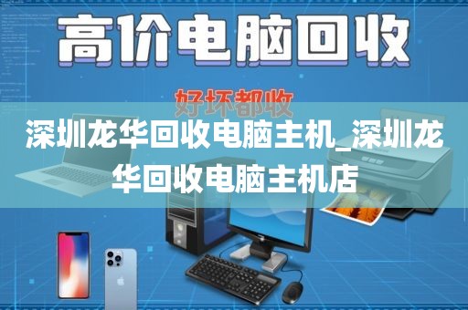 深圳龙华回收电脑主机_深圳龙华回收电脑主机店