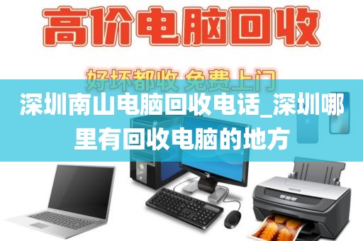 深圳南山电脑回收电话_深圳哪里有回收电脑的地方