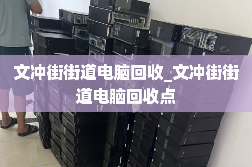 广州市赤岗街道上门电脑回收价格揭秘的简单介绍