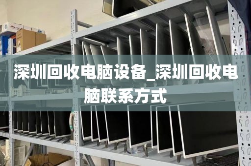 深圳回收电脑设备_深圳回收电脑联系方式