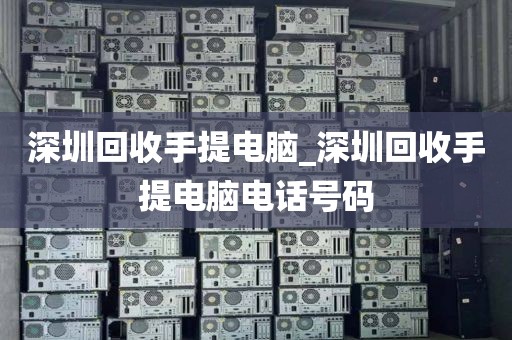 深圳回收手提电脑_深圳回收手提电脑电话号码
