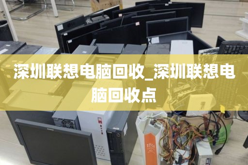 深圳联想电脑回收_深圳联想电脑回收点
