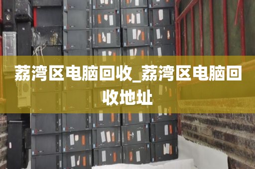 包含广州市茶滘街道上门电脑回收价格揭秘的词条