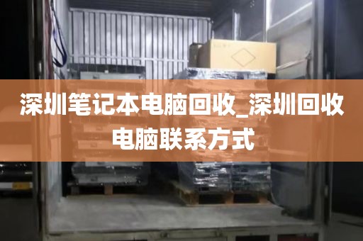 深圳笔记本电脑回收_深圳回收电脑联系方式