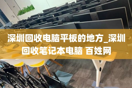 深圳回收电脑平板的地方_深圳回收笔记本电脑 百姓网