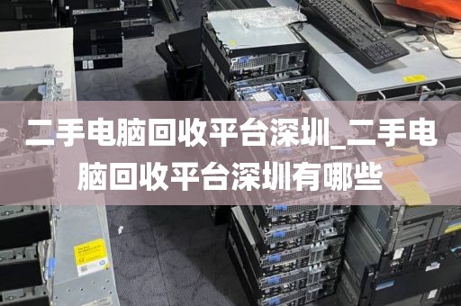 二手电脑回收平台深圳_二手电脑回收平台深圳有哪些