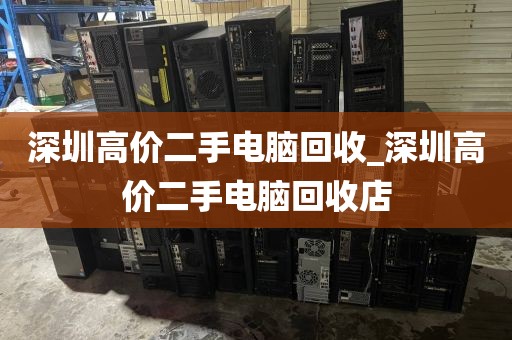 深圳高价二手电脑回收_深圳高价二手电脑回收店