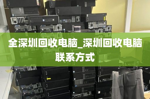 全深圳回收电脑_深圳回收电脑联系方式
