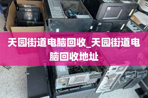 广州市光塔街道上门电脑回收价格揭秘的简单介绍