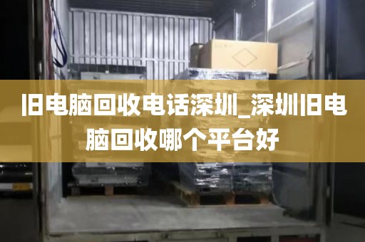 旧电脑回收电话深圳_深圳旧电脑回收哪个平台好