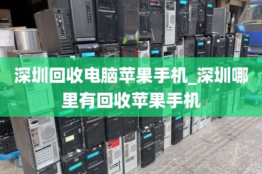 深圳回收电脑苹果手机_深圳哪里有回收苹果手机