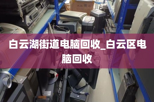 包含广州市云埔街街道上门电脑回收价格对比的词条