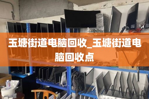 广州市南石头街道上门电脑回收真实案例的简单介绍