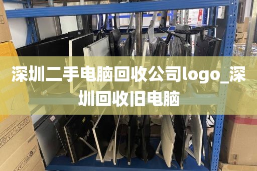 深圳二手电脑回收公司logo_深圳回收旧电脑