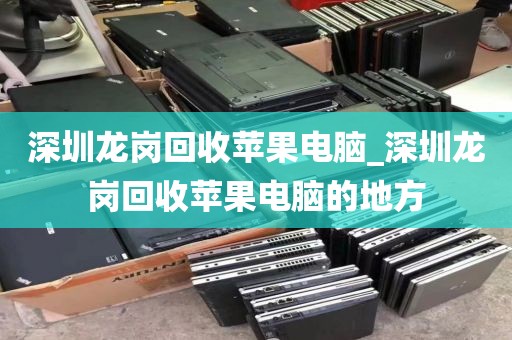 深圳龙岗回收苹果电脑_深圳龙岗回收苹果电脑的地方