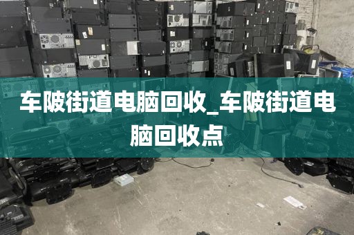 关于广州市夏港街街道上门电脑回收真实案例的信息
