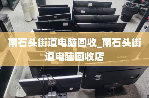 深圳市布吉街道上门电脑回收价格揭秘的简单介绍